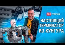 Чудо! Терминатор из лаборатории смеётся над людьми