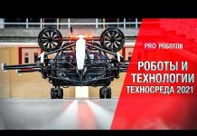 Выставка роботов и технологий Техносреда 2021