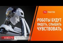 Тактильные технологии для роботов от Facebook // Новости высоких технологий
