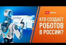 Кто создает роботов в России? // Новейшие разработки российских компаний