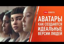 Аватар — идеальное будущее человечества? // Кто такие аватары и как они создаются?