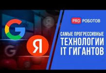 Яндекс и Google — какие технологии развивают мировые IT-гиганты? // Яндекс vs Google