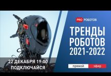 Главные новости технологий 2021 // Тренды роботов 2022 // Итоги 2021 года в робототехнике