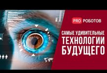 УДИВИТЕЛЬНЫЕ ТЕХНОЛОГИИ, КОТОРЫЕ ИЗМЕНЯТ БУДУЩЕЕ // Технологии будущего