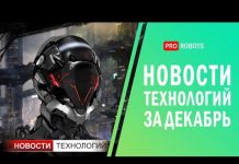 Новейшие роботы и технологии будущего: все новости технологий за декабрь в одном выпуске!