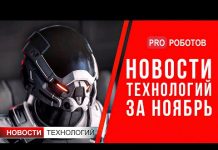 Новейшие роботы и технологии будущего: все новости технологий за ноябрь в одном выпуске!