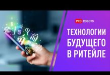 Как мы будем делать покупки в будущем // Технологии будущего в ритейле / Цифровые технологии ритейла