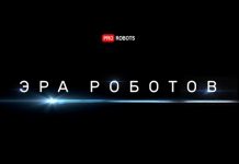 Эра роботов / Первый документальный фильм PRO роботов / трейлер 2
