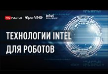 Технологии Intel для роботов // Машинное зрение // Искусственный интеллект для роботов