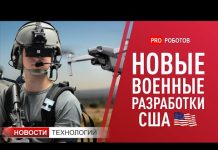 Новые технологии для армии США // Neuralink готовится к испытаниям на людях // Новости технологий