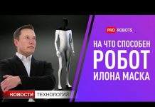 На что способен Тесла Бот от Илона Маска? // Новости Boston Dynamics // Новости высоких технологий