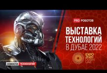 Dubai Expo — Выставка роботов и технологий 2022 // Выставка роботов в Дубае