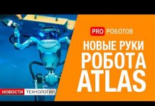 Новые руки для робота Atlas Boston Dynamics // Чип, который позволит парализованным людям ходить