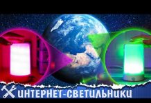 ?Вызов принят: парные Интернет-светильники!