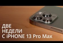 Две недели с iPhone 13 Pro Max. Не спешите его покупать