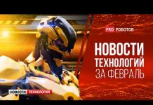 Новейшие роботы и технологии будущего: все новости технологий за февраль в одном выпуске!