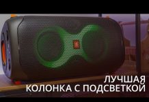 Она светится и играет хорошую музыку. Обзор новой колонки JBL PartyBox 110