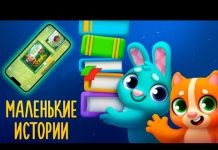 Обзор удобного приложения со сказками для детей — Маленькие истории