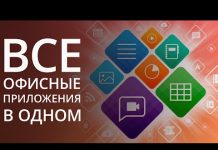 Word и Excel больше не нужны, если у вас есть это приложение. Обзор Р7-Офис.