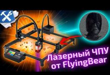 ?Правильный обзор на ♂Laserman♂ — лазерный ЧПУ от FlyingBear