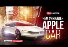 Что из себя представляет Apple Car // Новый искусственный интеллект // Новости технологий