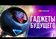 Гаджеты будущего | Изобретения, которые меняют мир