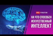 Искусственный интеллект — супер сила тысячелетия или угроза для человечества // На что способен ИИ