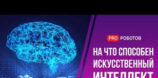Искусственный интеллект — супер сила тысячелетия или угроза для человечества // На что способен ИИ