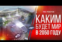Как изменится мир к 2030, 2050 году // Каким будет мир будущего // Будущее человечества