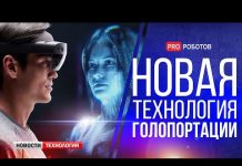Новая технология голопортации от Microsoft и Nasa // Уникальные роботакси Tesla / Новости технологий