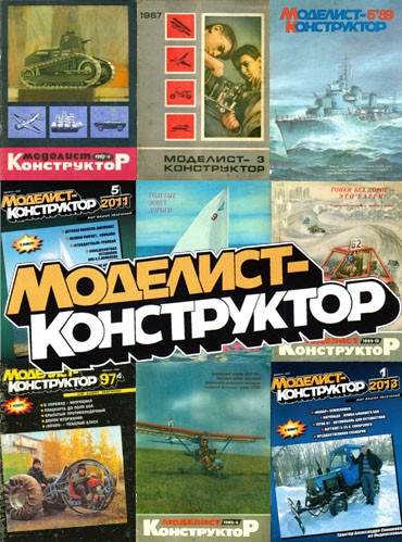 журнал моделист конструктор качай у нас!